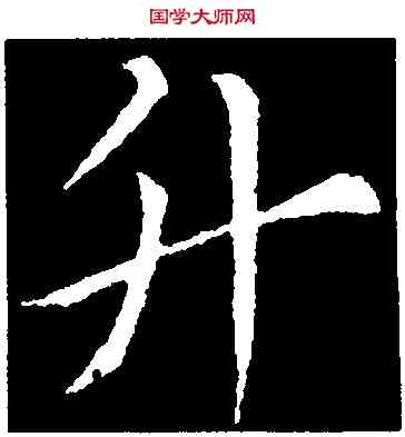 升,索靖,書法字典